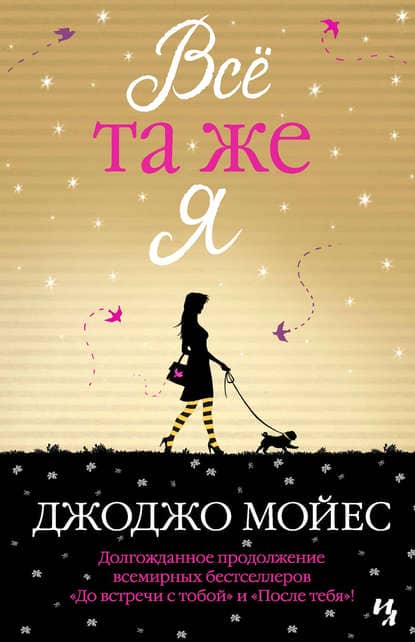 после тебя джоджо мойес fb2 скачать Джоджо мойес после тебя скачать книгу fb2 txt бесплатно, читать.