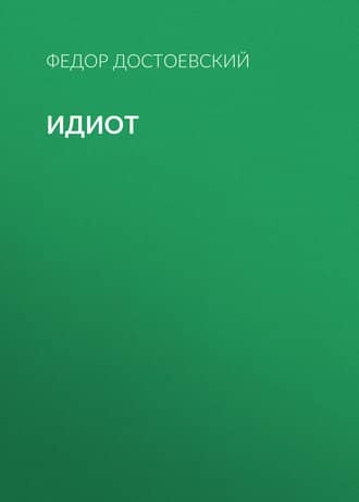 Идиот