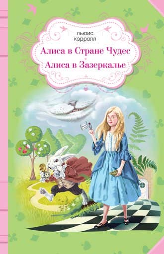 Алиса в Стране чудес. Алиса в Зазеркалье (сборник)