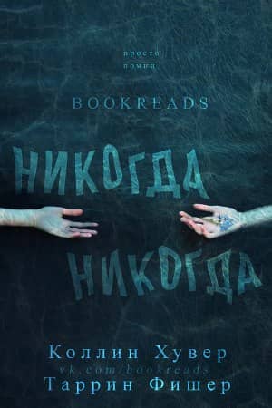 Никогда Никогда. Часть 1
