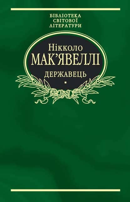 Флорентійські хроніки. Державець (збірник)
