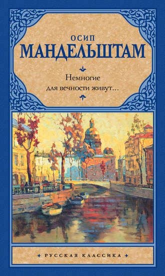 Немногие для вечности живут… (сборник)