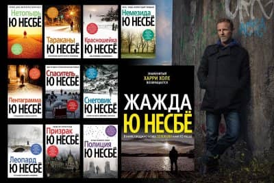 книги Ю Несбё