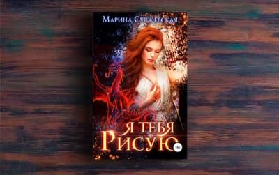 Марина Суржевская - Я тебя рисую
