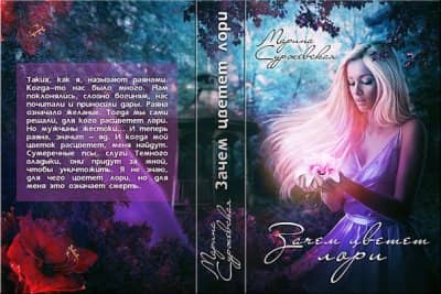 Зачем цветет лари - Марина Суржевская