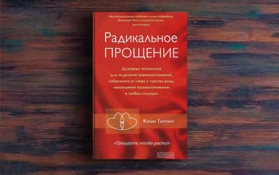Колин Типпинг Радикальное прощение