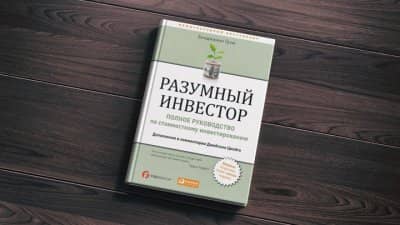 Бенджамин Грехэм - Разумный инвестор