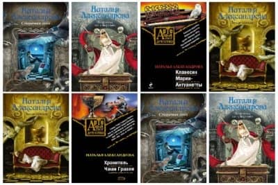 Наталья Александрова книги