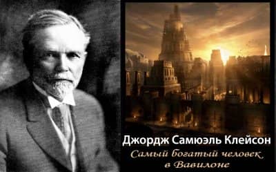 Джордж Клейсон - Самый богатый человек в Вавилоне
