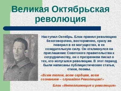 Александр Блок Октябрьская революция