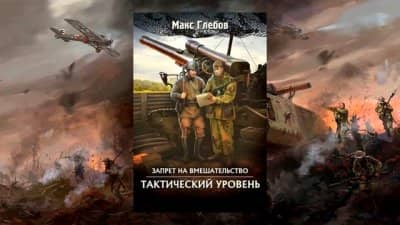 Макс Глебов - Тактический уровень