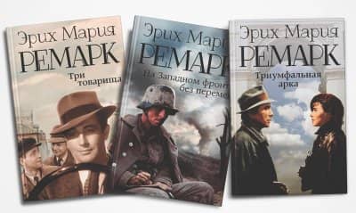 Эрих Мария Ремарк творчество