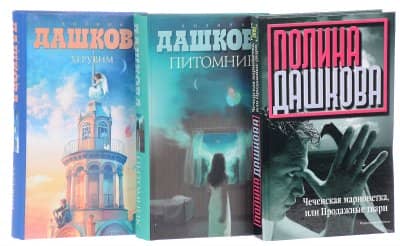 Полина Дашкова книги