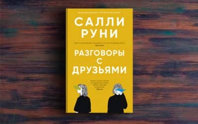 разговоры с друзьями салли руни