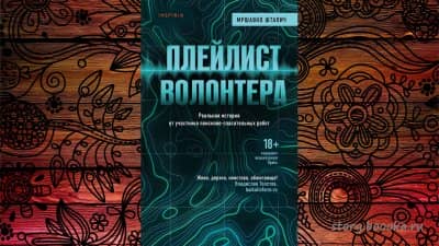 плейлист волонтёра мршавко штапич