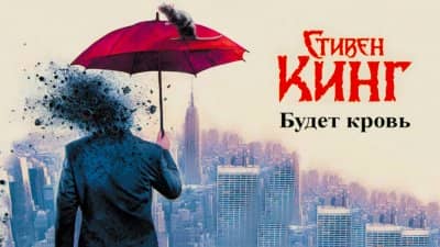 будет кровь стивен кинг