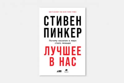 лучшее в нас почему насилия в мире стало меньше стивен пинкер