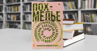Похмелье Шонесси Бишоп-Столл