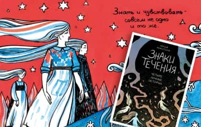 Знаки течения. Юлия Никитина