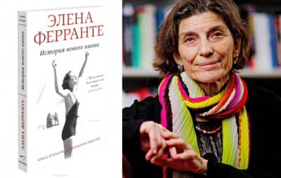 Элена Ферранте творчество