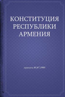Конституция Республики Армения