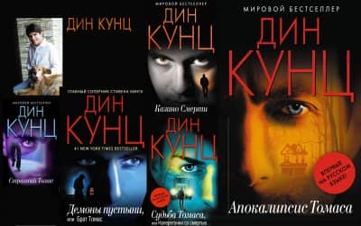 Дин Кунц книги