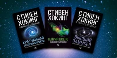 Стивен Хокинг книги