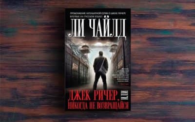 Ли Чайлд книги
