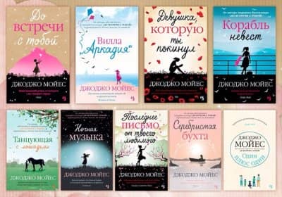 Джоджо Мойес книги