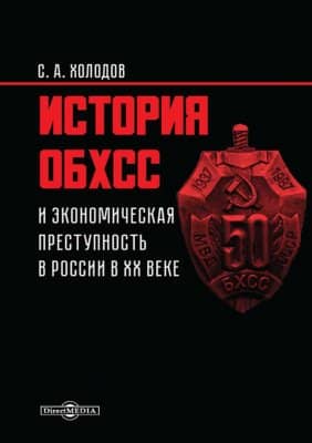 История ОБХСС и экономическая преступность в России в ХХ веке