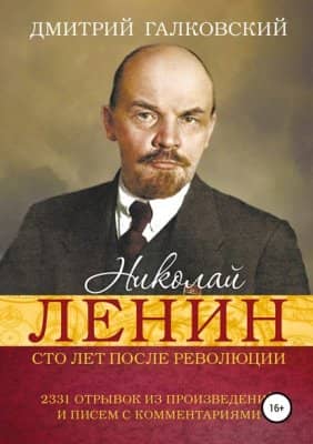 Николай Ленин. Сто лет после революции
