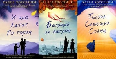 Халед Хоссейни книги