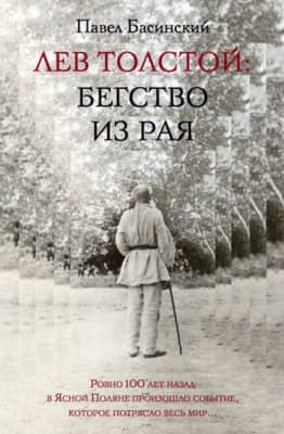 Лев Толстой: Свободный Человек
