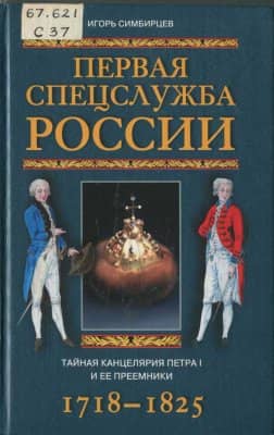 Первая спецслужба России. Тайная канцелярия Петра I и ее преемники. 1718–1825