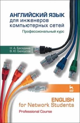 Английский язык для инженеров компьютерных сетей. Профессиональный курс / English for Network Students. Professional Course