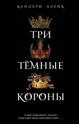 Три темные короны (Любительский перевод)