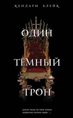 Один темный трон (Любительский перевод)