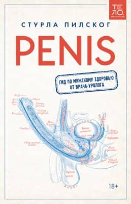 Penis. Гид по мужскому здоровью от врача-уролога