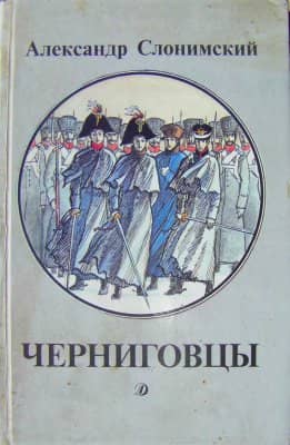 Черниговцы (повесть о восстании Черниговского полка 1826)
