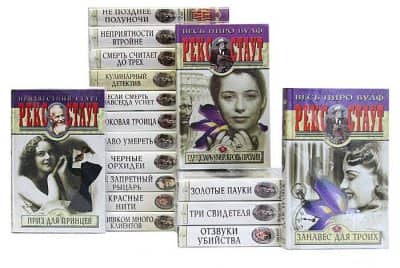 Рекс Стаут книги