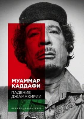 Муаммар Каддафи. Падение Джамахирии