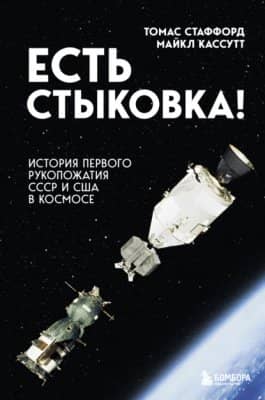 Есть стыковка! История первого рукопожатия СССР и США в космосе