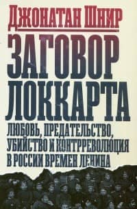 Заговор Локкарта любовь, предательство, убийство и контрреволюция в России времен Ленина