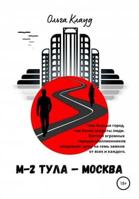 М-2 Тула-Москва
