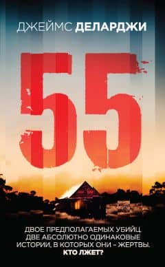 55 (Пятьдесят пять)