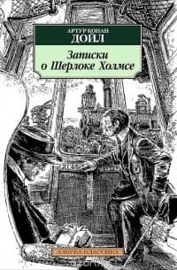Записки о Шерлоке Холмсе (Сборник)