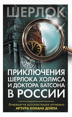 Приключения Шерлока Холмса и доктора Ватсона в России (сборник)