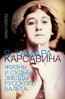 Я, Тамара Карсавина. Жизнь и судьба звезды русского балета