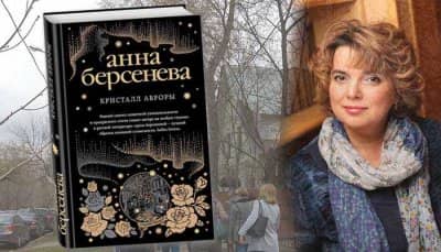Анна Берсенева книги