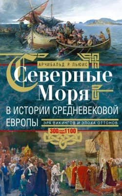 Северные моря в истории средневековой Европы. Эра викингов и эпоха Оттонов. 300–1100 годы